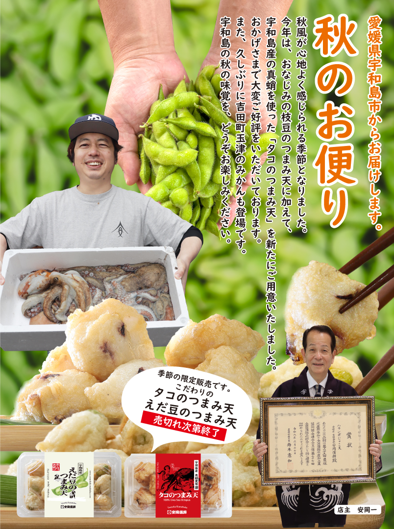 秋のお便り 2026 宇和島の秋の味覚