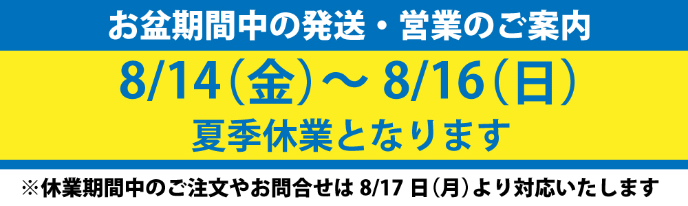 夏季休業のお知らせ
