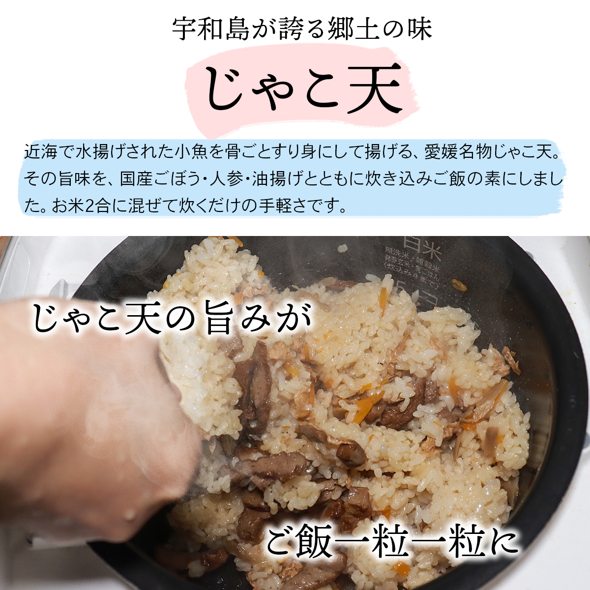 宇和島が誇る郷土の味 じゃこ天。じゃこ天の旨みがご飯一粒一粒に