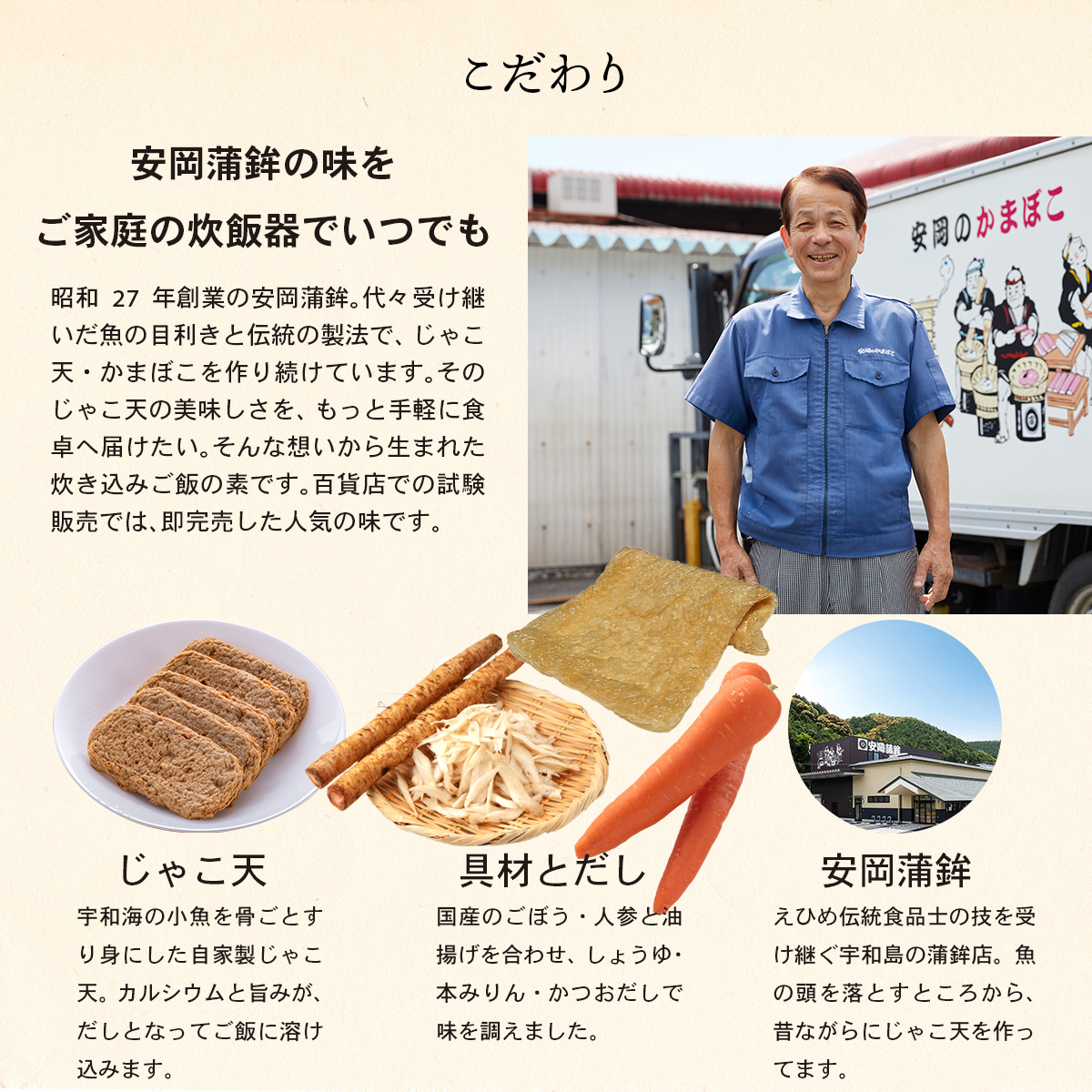 安岡蒲鉾の味をご家庭の炊飯器でいつでも。じゃこ天・具材とだし・安岡蒲鉾のこだわり