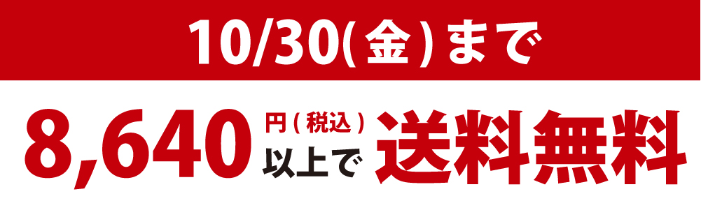 8640円以上で送料無料