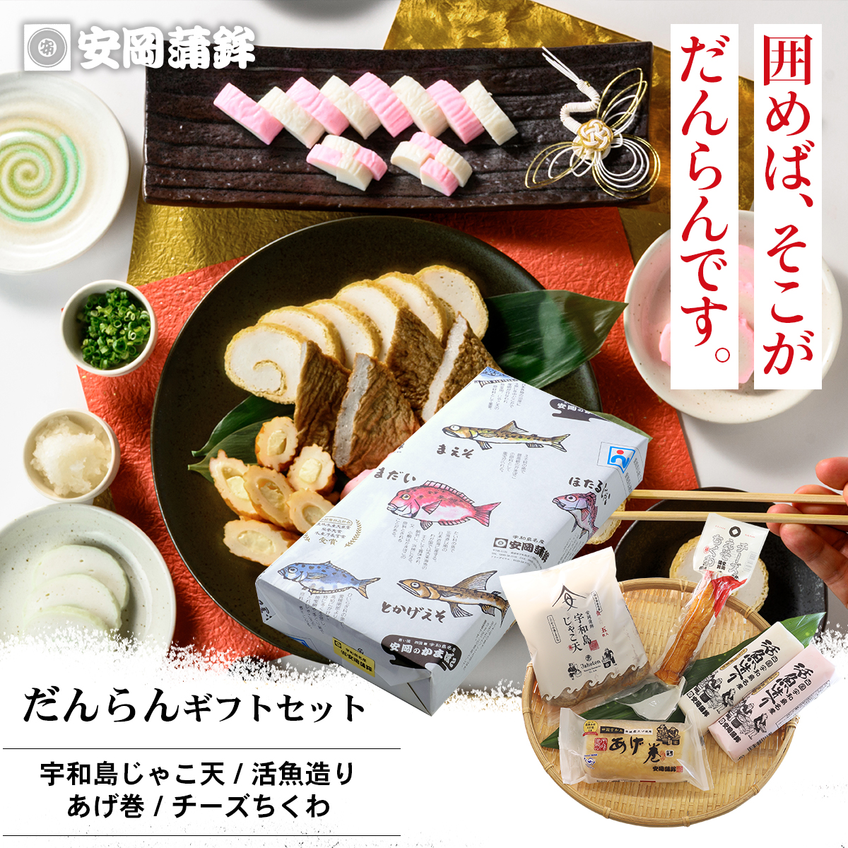 だんらんギフトセット 囲めば、そこがだんらんです 宇和島じゃこ天・活魚造り・あげ巻・チーズちくわ