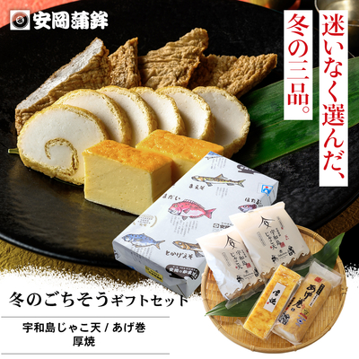 冬のごちそうギフトセット
