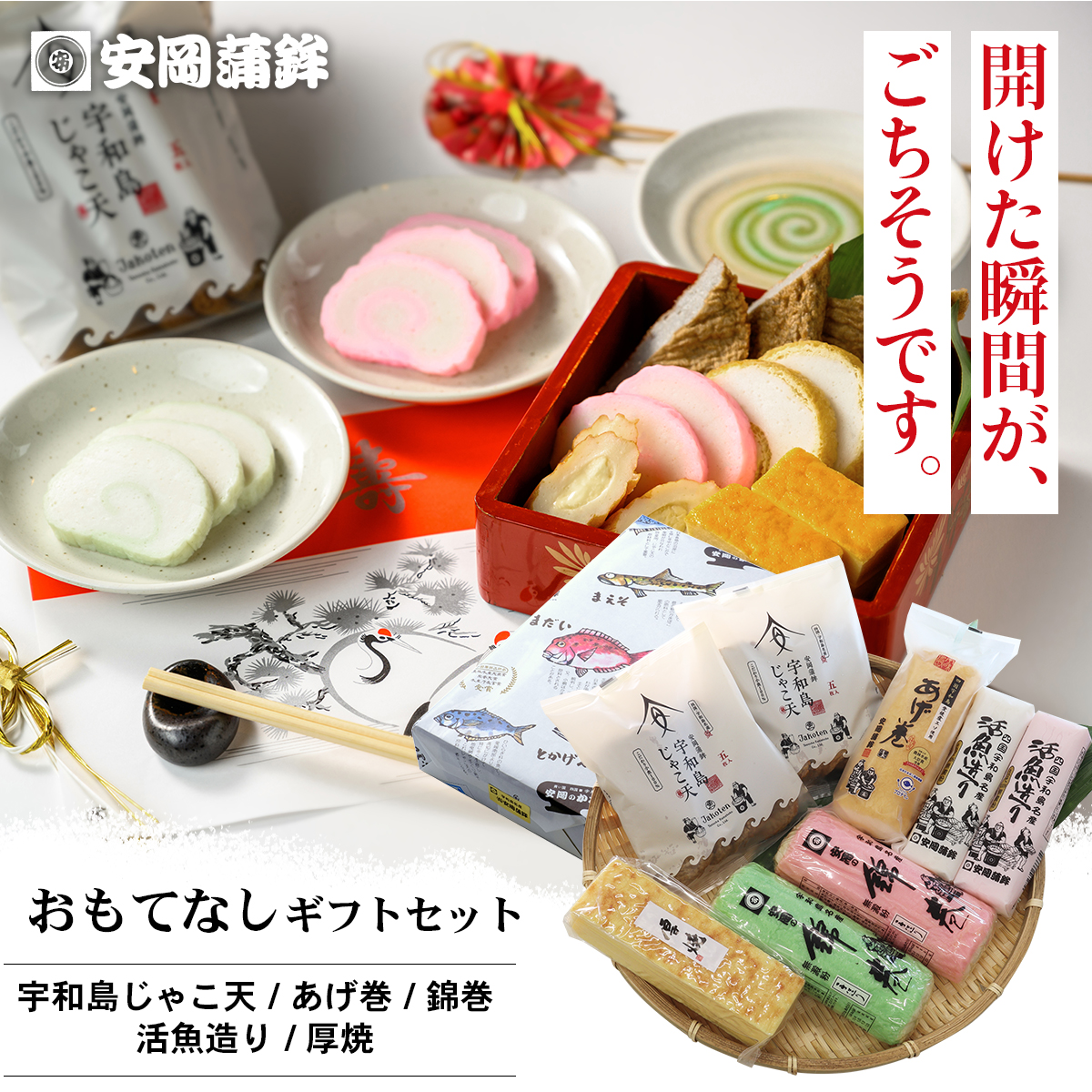 おもてなしギフトセット 開けた瞬間が、ごちそうです 宇和島じゃこ天・あげ巻・錦巻・活魚造り・厚焼