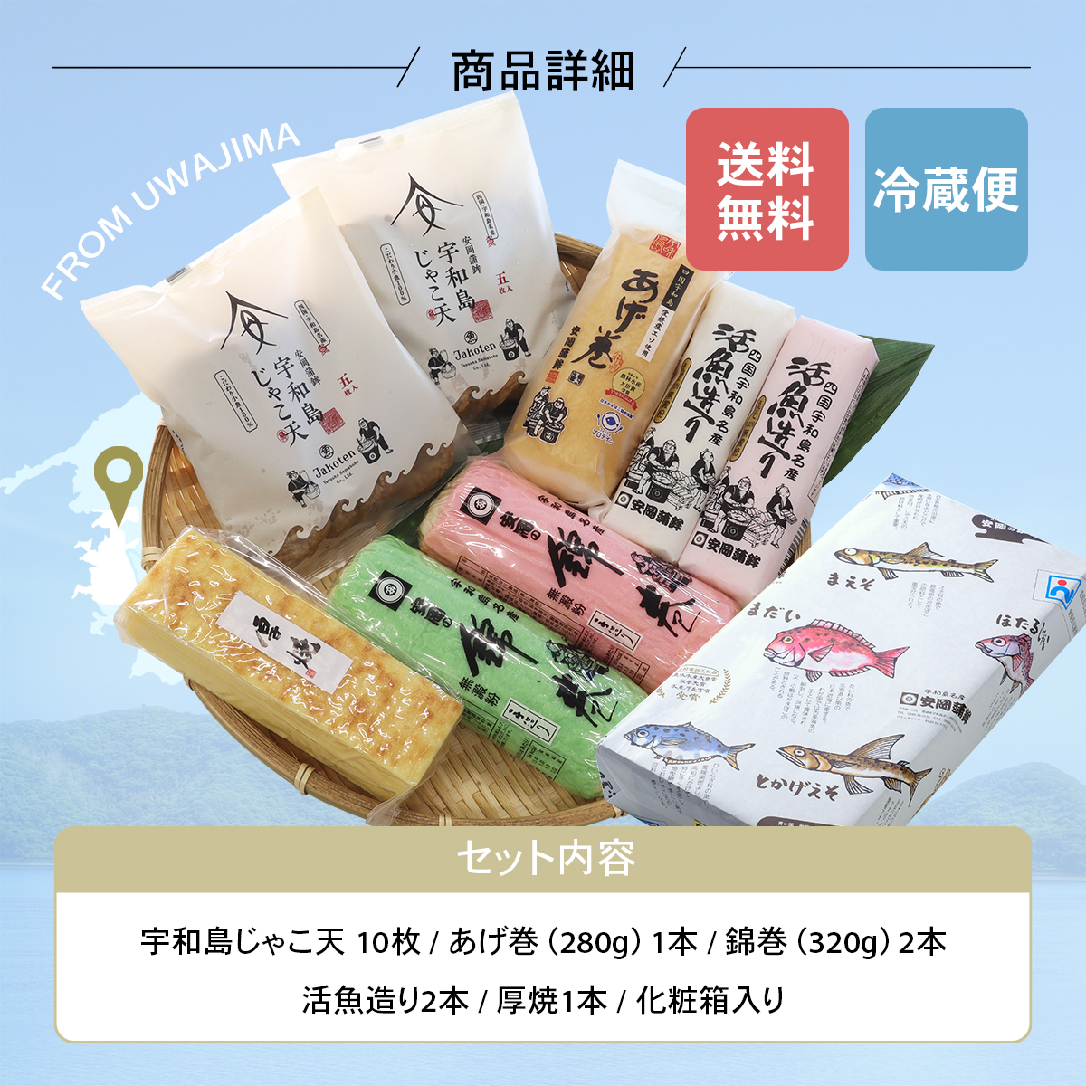 おもてなしギフトセット セット内容 宇和島じゃこ天10枚 あげ巻 錦巻 活魚造り 厚焼 化粧箱入り
