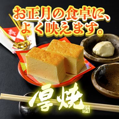 厚焼