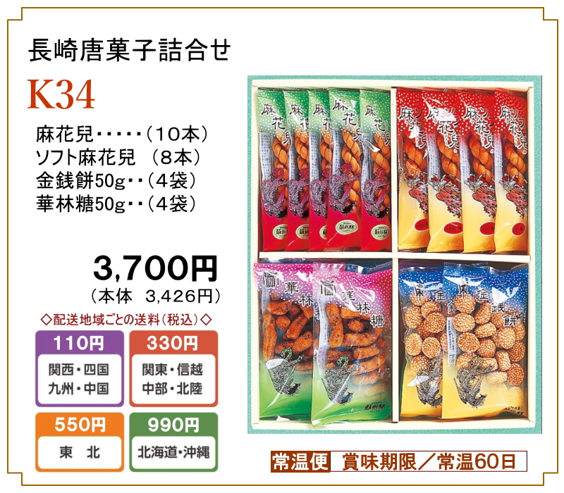 長崎中華街蘇州林】「長崎唐菓子詰合せ」の通信販売ページ | 蘇州林