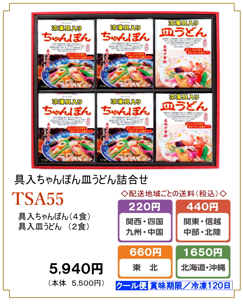 長崎中華街蘇州林】「具入ちゃんぽん・皿うどん詰合せ」の通信販売