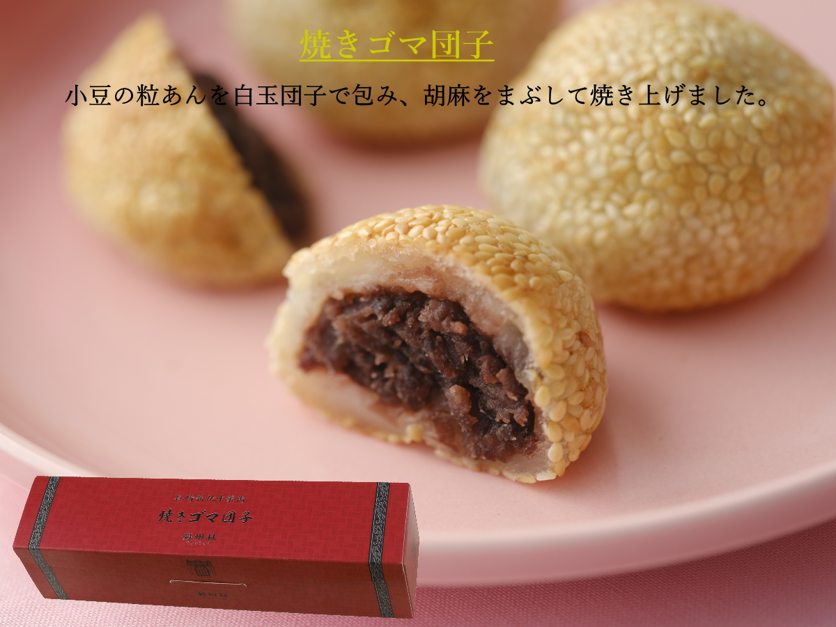 長崎中華街蘇州林】ごまだんごの通信販売ページ | 蘇州林WEBショップ