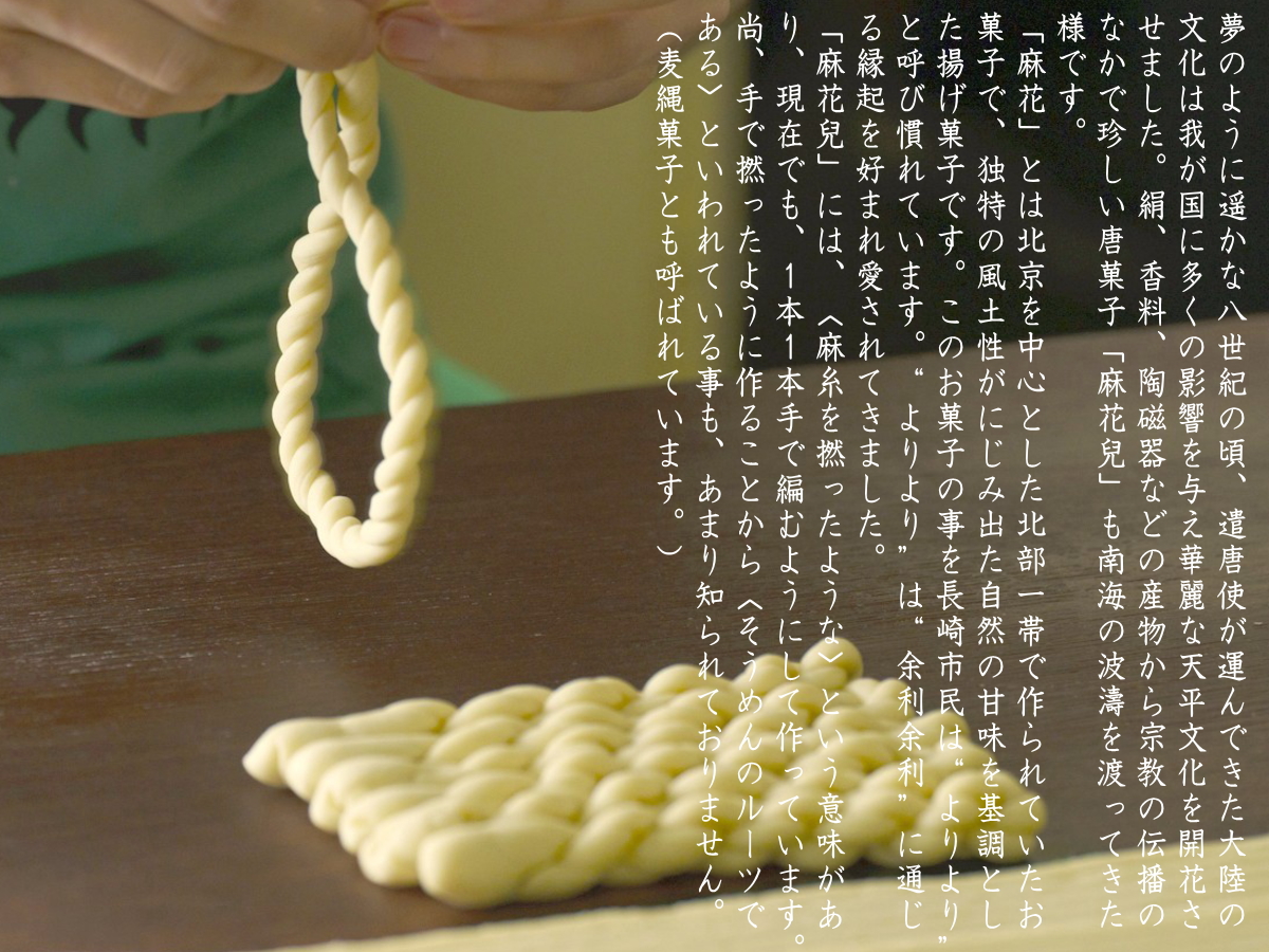 長崎中華街蘇州林】「麻花兒詰合せ」の通信販売ページ | 蘇州林WEB