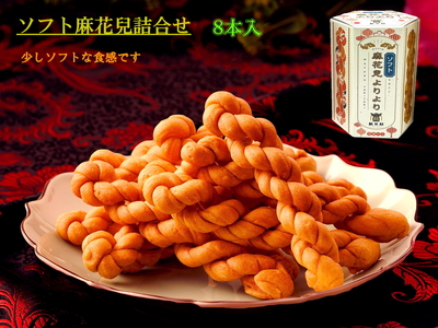 「ソフト麻花兒詰合せ」８本入（個包装）