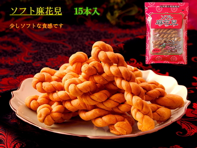 ソフト麻花兒〔マファール〕　１５本入（個包装）