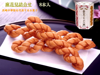 「麻花兒詰合せ」８本入（個包装）