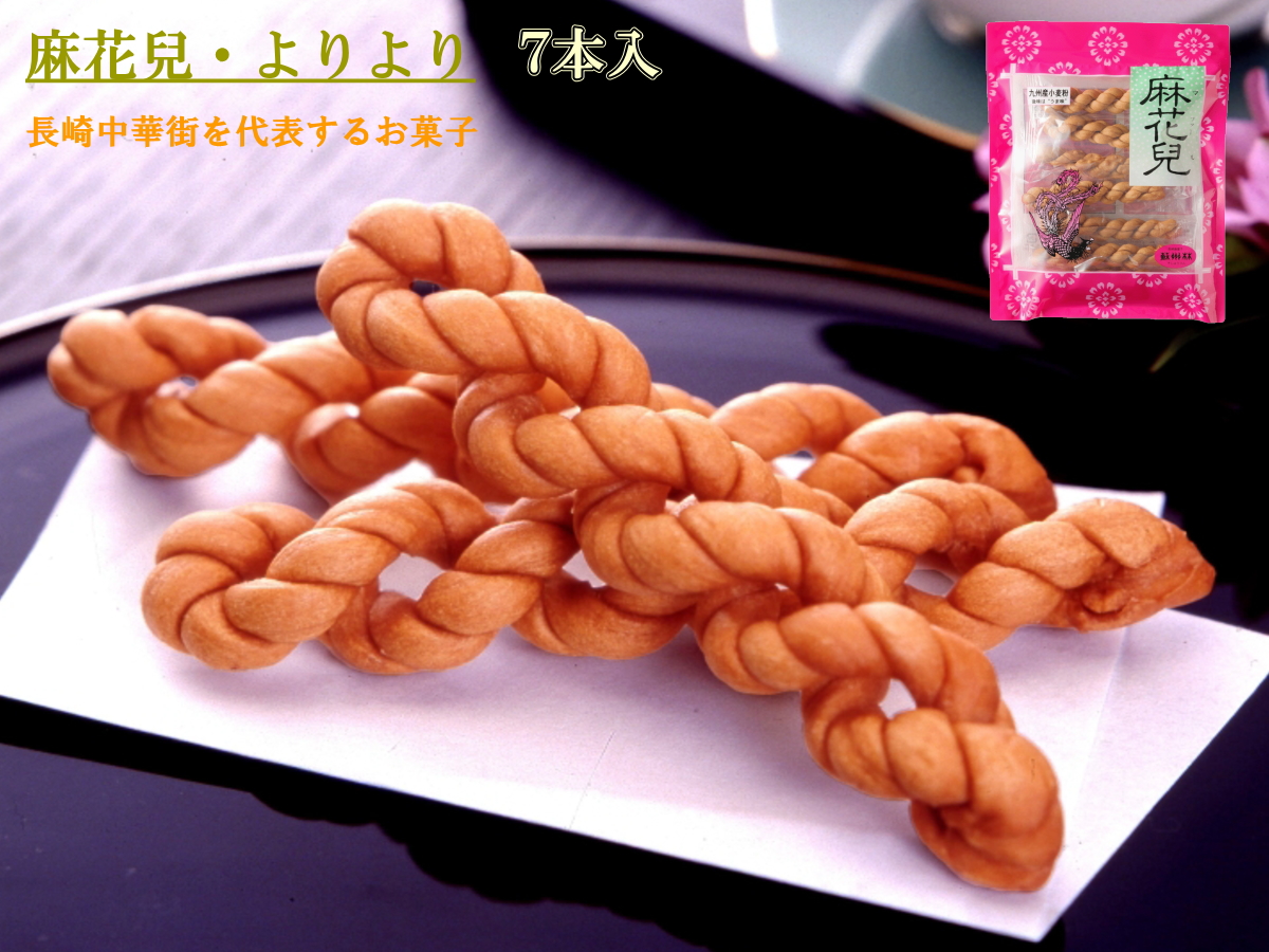 よりより 長崎中華街蘇州林】「麻花兒」の通信販売ページ | 蘇州林WEBショップ