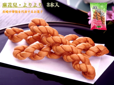 麻花兒〔マファール〕・よりより　３本入