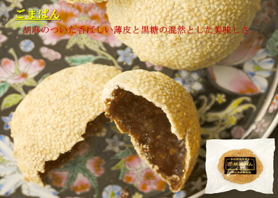 胡麻ぱん　１個入