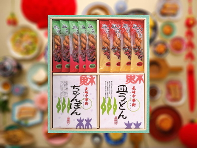 「長崎中華街詰合せ」KAM30（麻花兒・ちゃんぽん・皿うどんのセット）〔常温便〕