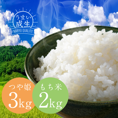 【新米食べくらべセット】つや姫 ＆ もち米　5kg