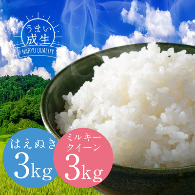 【新米食べくらべセット】はえぬき ＆ ミルキークイーン　6kg