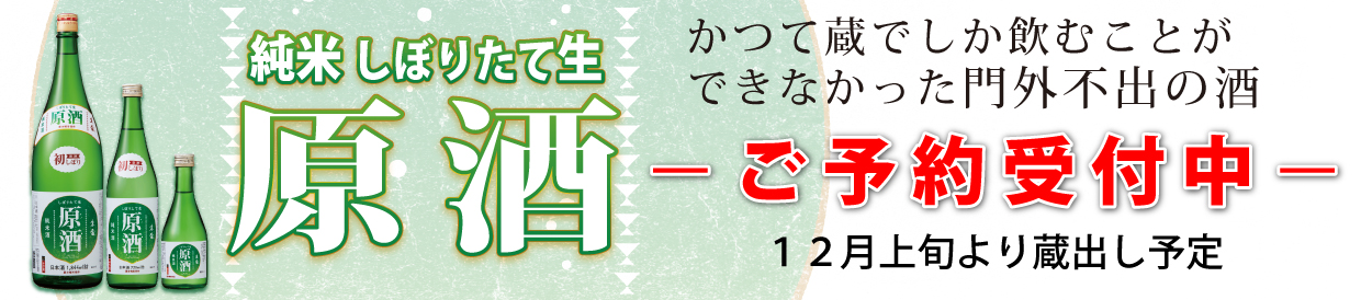 純米原酒バナー