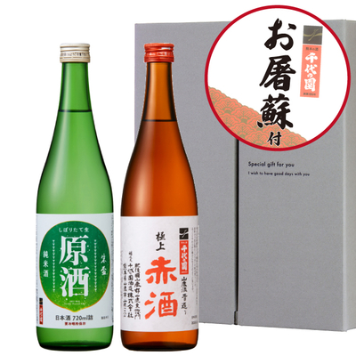 純米しぼりたて生原酒 極上赤酒セット【季節限定】