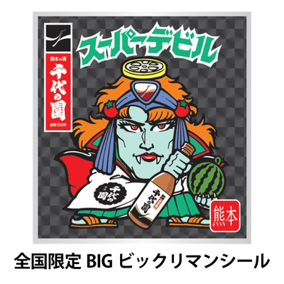 純米酒 千代の園×スーパーデビル 720ml | 千代の園ウェブショップ