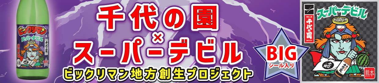 千代の園×スーパーデビルバナー