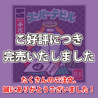 純米酒　千代の園&times;スーパーデビル 720ml