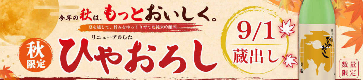 ひやおろしバナー