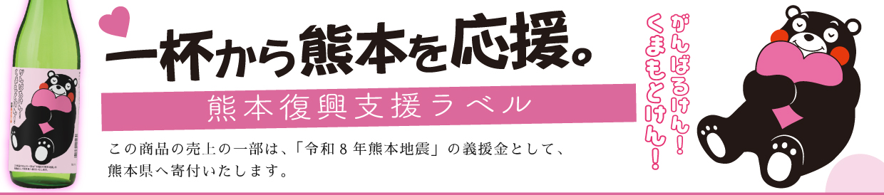 熊本復興支援ラベルバナー