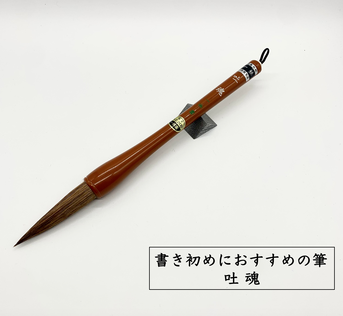 熊野筆 一休園 吐魂