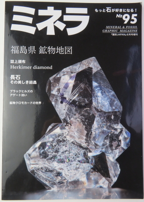 ミネラNo.95