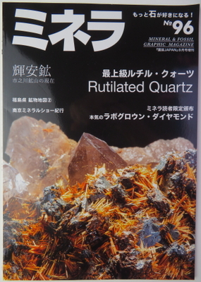 ミネラNo.96