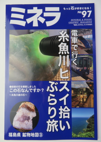 雑誌ミネラ no68 no86 no97 3冊セット 糸魚川翡翠特集号 ミネラ（MINERA） No.68 (発売日2020年11月29日) | 雑誌/電子書籍/定期