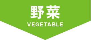 野菜