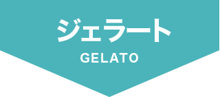 ジェラート