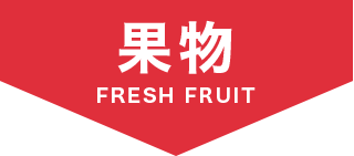 果物