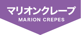 マリオンクレープ