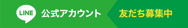 LINE公式アカウント