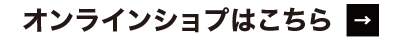オンラインショップはこちら