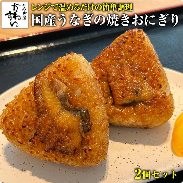 国産うなぎの焼きおにぎり 150g×2個 | フードハンターパーク