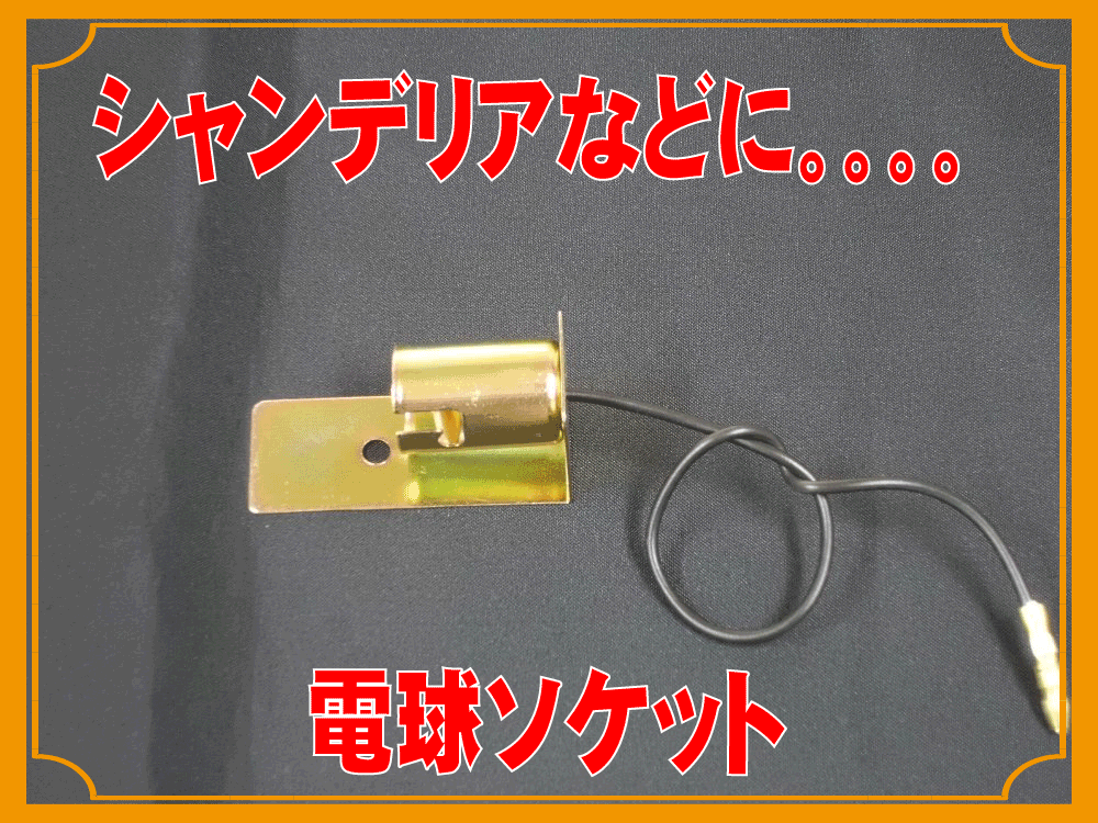 シャンデリア向け 電球ソケット | トラックショップ常陸美装