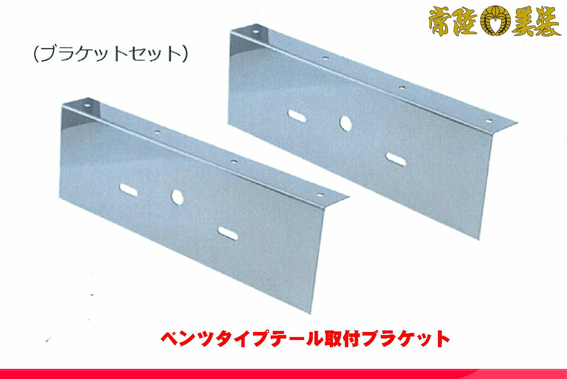 ベンツテール　ステー付き　デコトラ トラック　水産　jet 0055_1627377708903.jpg