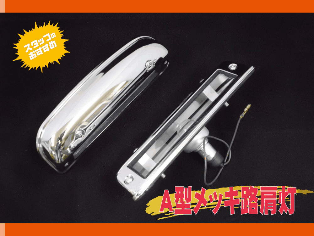 A型メッキ路肩灯2個組 | トラックショップ常陸美装