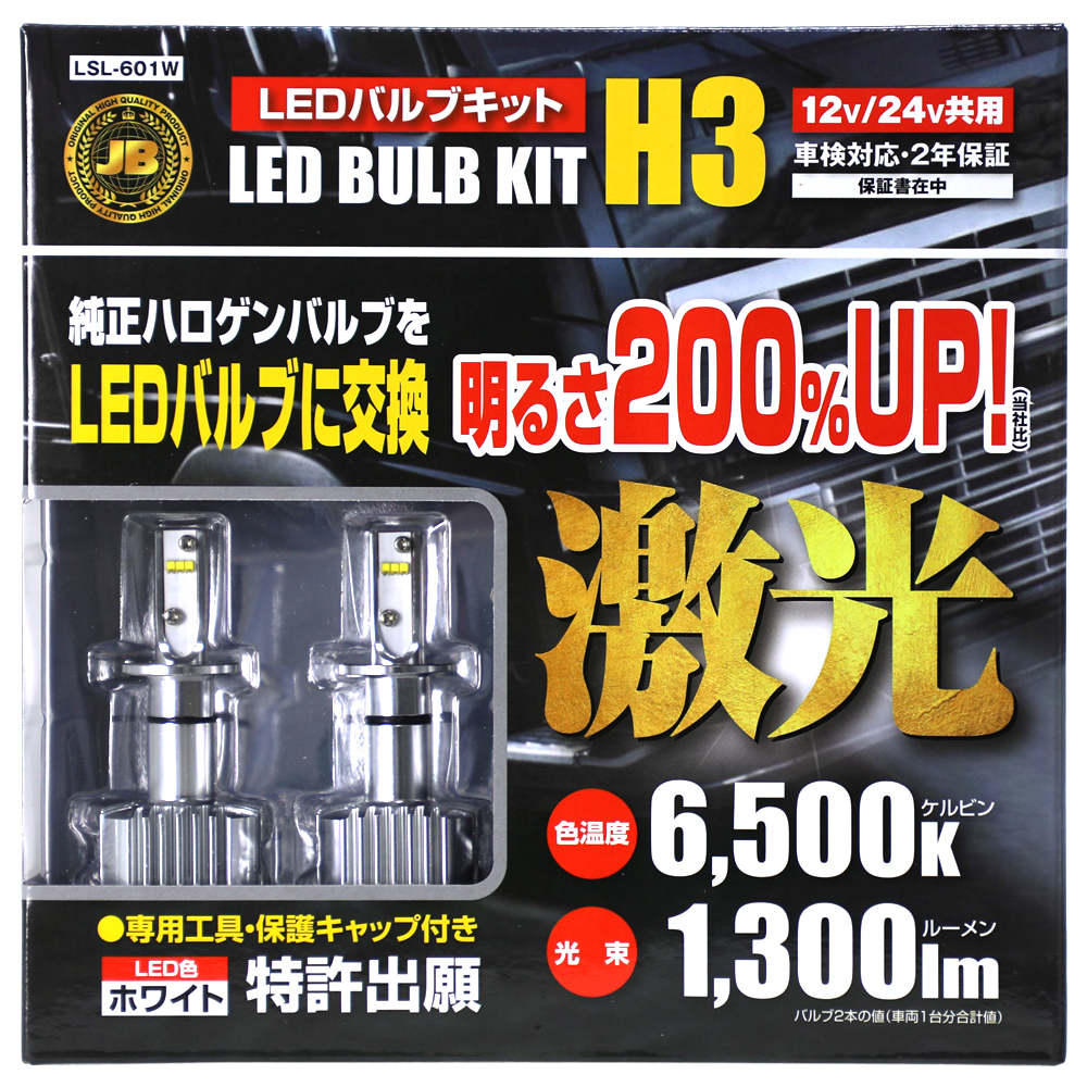 H3 白色 LEDバルブキット 12/24v LSL-601W | トラックショップ常陸美装