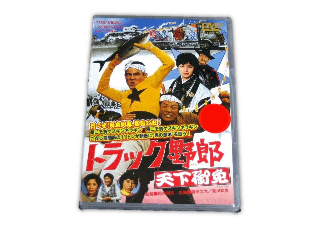 トラック野郎DVD】4作目 天下御免 | トラックショップ常陸美装