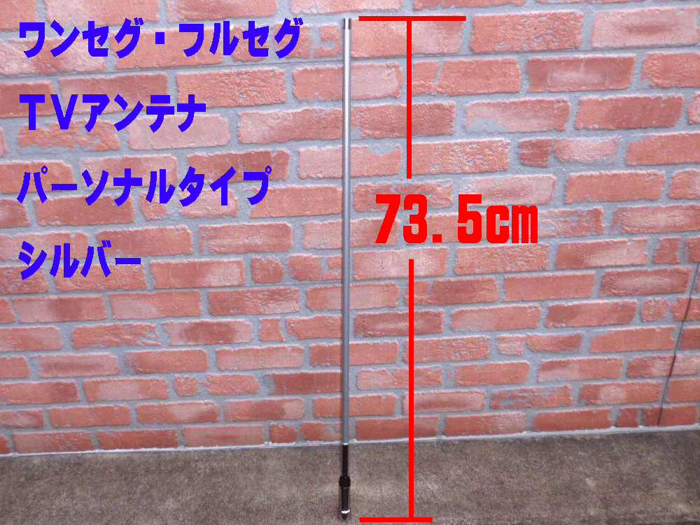 テレビアンテナ パーソナルタイプ シルバー 73.5cm 550GSSTV 
