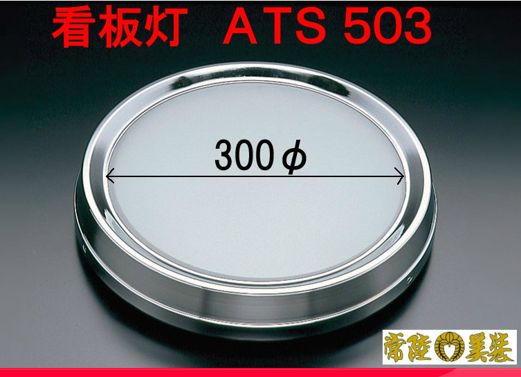 アンドン 星 世界に一つ メッキ丸アンドン 300Φ 電球式 ATS503 | トラック