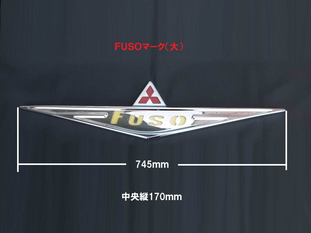 樹脂メッキ FUSOマーク（大） | トラックショップ常陸美装