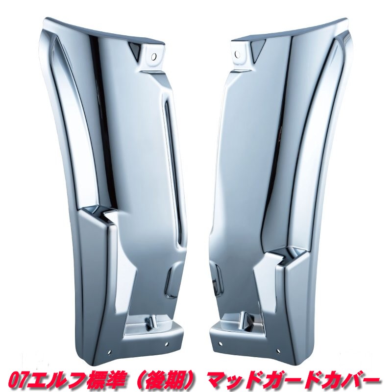 07エルフ標準（後期）マッドガードカバー左右セット572303